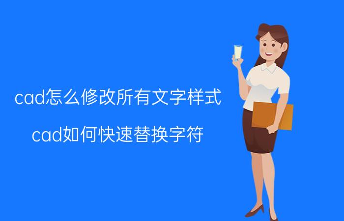 cad怎么修改所有文字样式 cad如何快速替换字符？